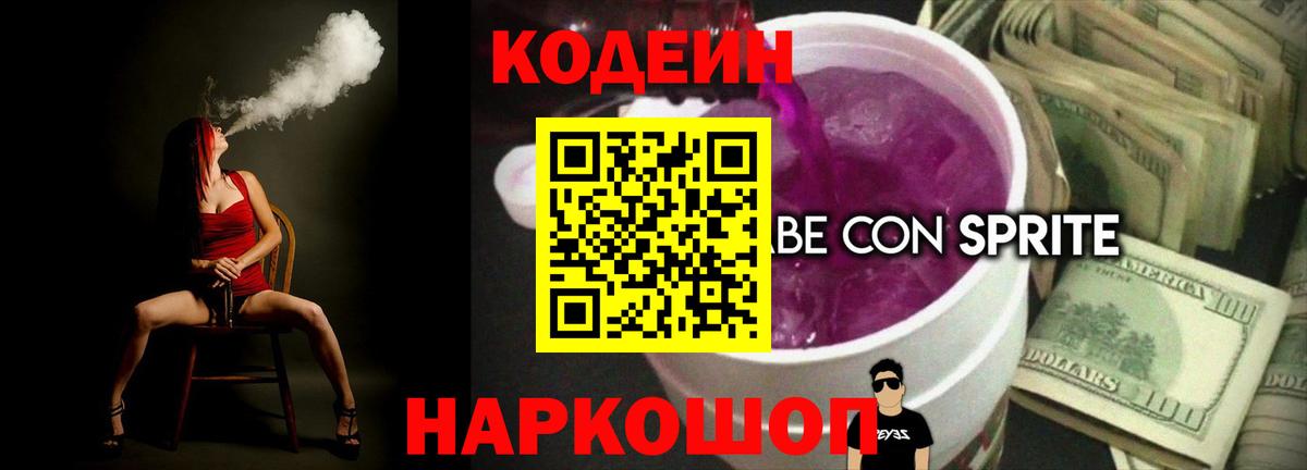 Кодеиновый сироп Lean напиток Lean (лин)  Вход с VPN  Кирово-Чепецк  Кодеин Purple Drank 